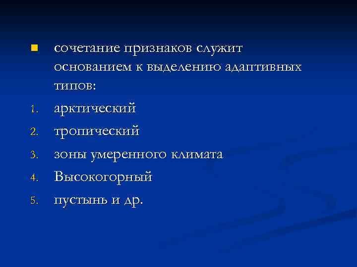 n 1. 2. 3. 4. 5. сочетание признаков служит основанием к выделению адаптивных типов: