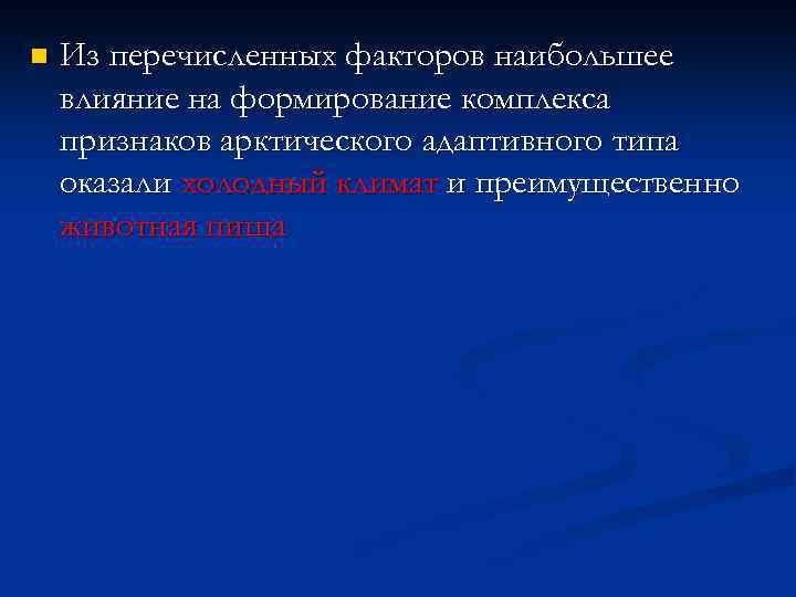 n Из перечисленных факторов наибольшее влияние на формирование комплекса признаков арктического адаптивного типа оказали