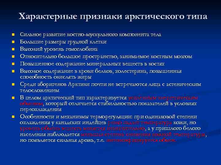 Сильное развитие. Экологические типы людей. Арктический Тип признаки. Признаки арктического адаптивного типа:. Адаптивные экологические типы человека таблица.