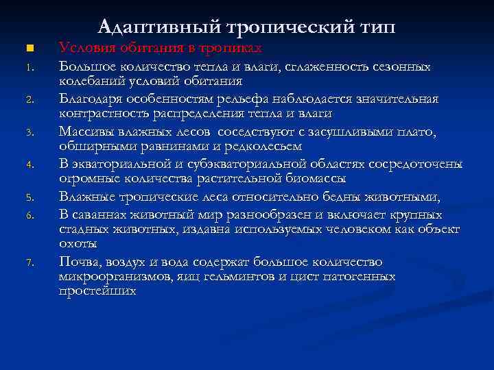 Адаптивный тропический тип n Условия обитания в тропиках 1. Большое количество тепла и влаги,