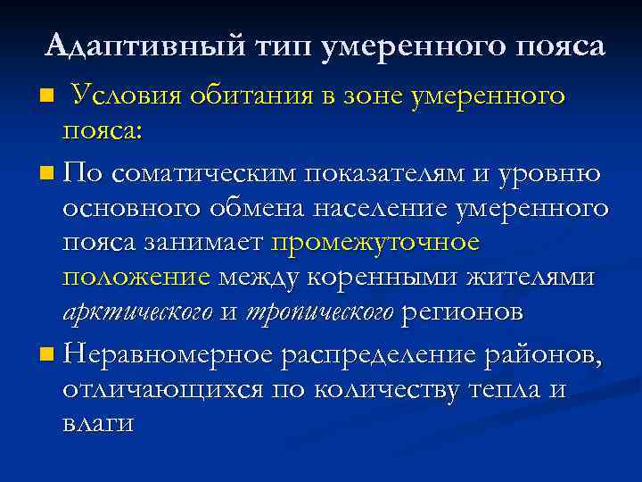 Адаптивный вид. Адаптивный Тип умеренного пояса. Адаптивный Тип умеренной зоны. Умеренный адаптивный Тип. Адаптивные экологические типы человека.