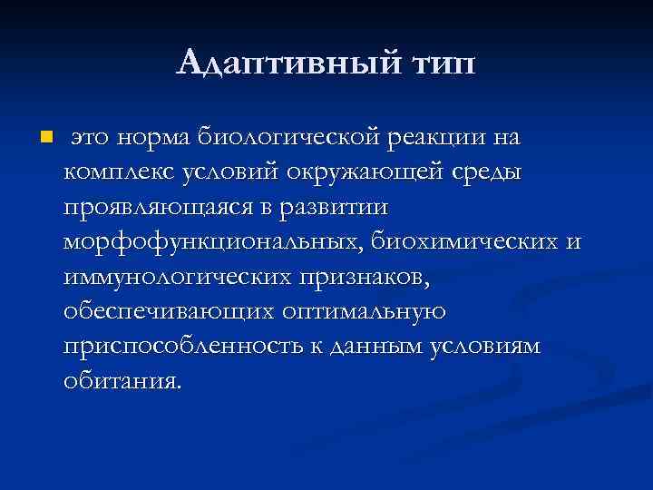 Адаптивный тип n это норма биологической реакции на комплекс условий окружающей среды проявляющаяся в