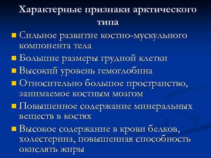 Характерные признаки арктического типа n Сильное развитие костно-мускульного компонента тела n Большие размеры грудной