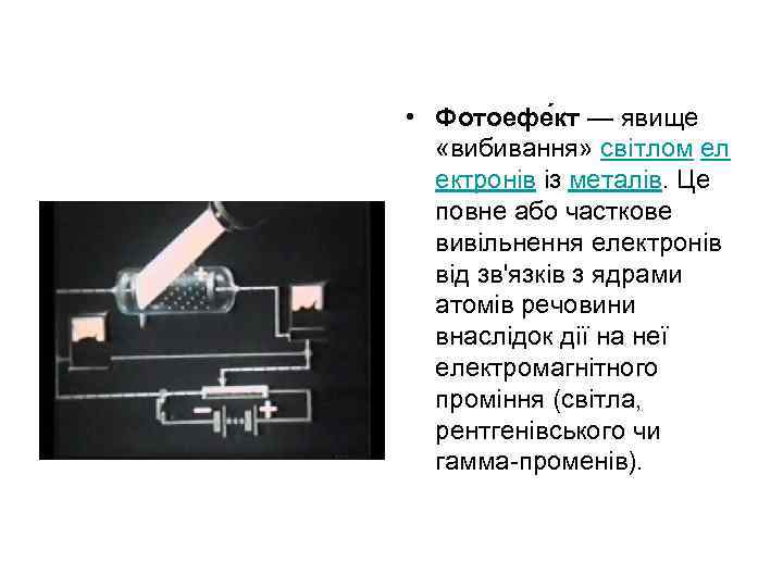  • Фотоефе кт — явище «вибивання» світлом ел ектронів із металів. Це повне