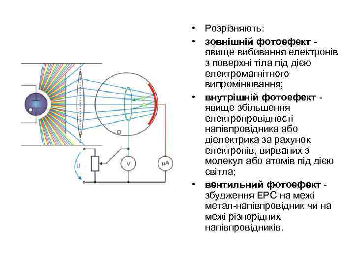  • Розрізняють: • зовнішній фотоефект - явище вибивання електронів з поверхні тіла під