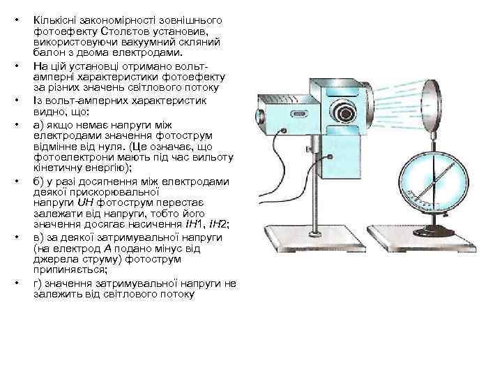  • • Кількісні закономірності зовнішнього фотоефекту Столєтов установив, використовуючи вакуумний скляний балон з