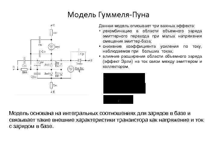 Модель Гуммеля-Пуна Данная модель описывает три важных эффекта: • рекомбинацию в области объемного заряда