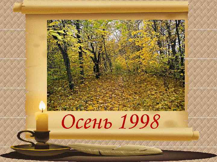 Осень 1998 