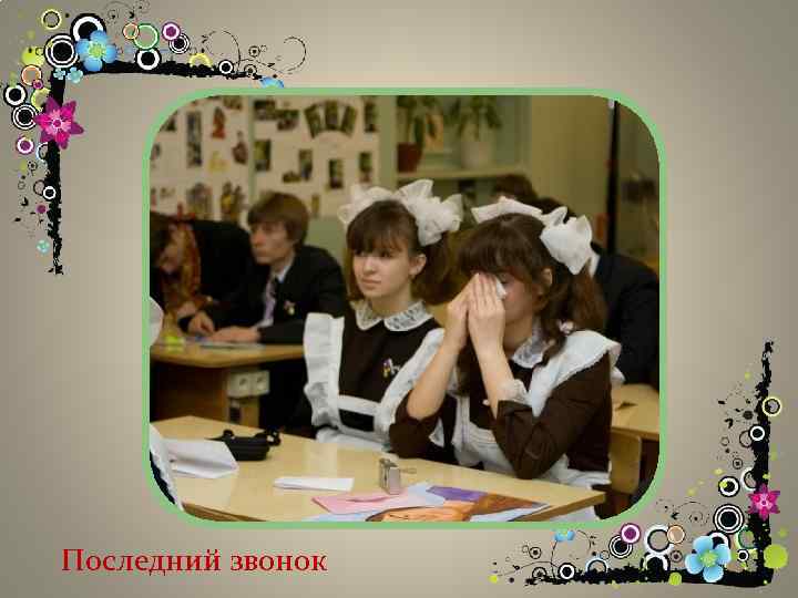 Последний звонок 