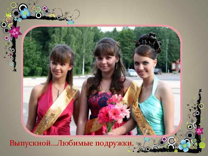 Выпускной…Любимые подружки. 