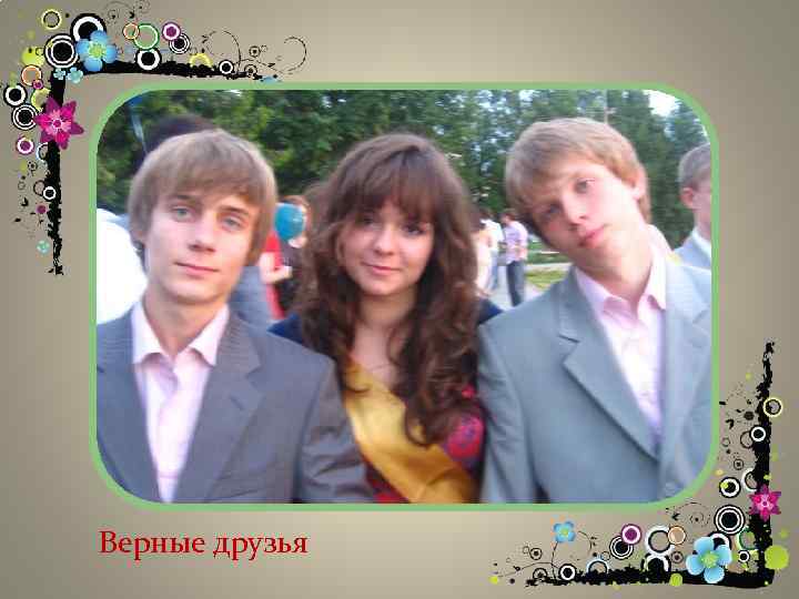 Верные друзья 