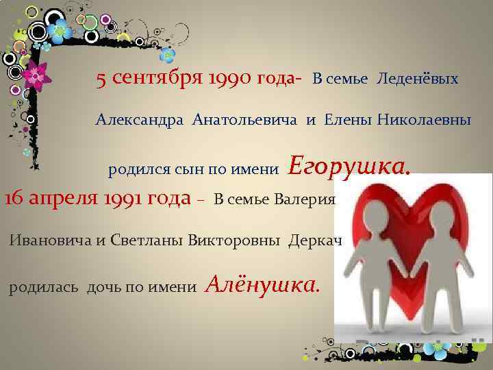 5 сентября 1990 года- В семье Леденёвых Александра Анатольевича и Елены Николаевны родился сын
