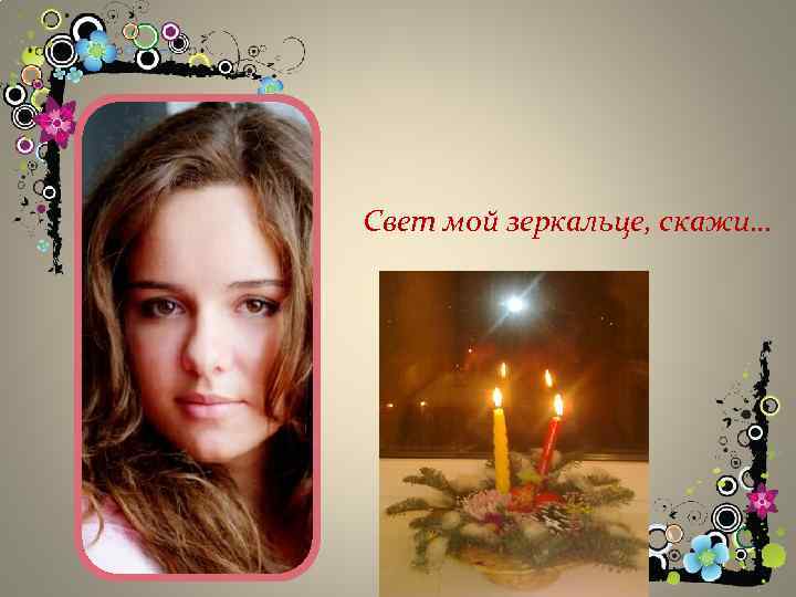 Свет мой зеркальце, скажи… 
