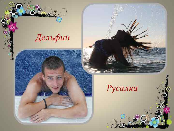 Дельфин Русалка 