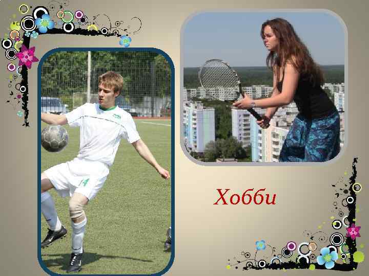 Хобби 