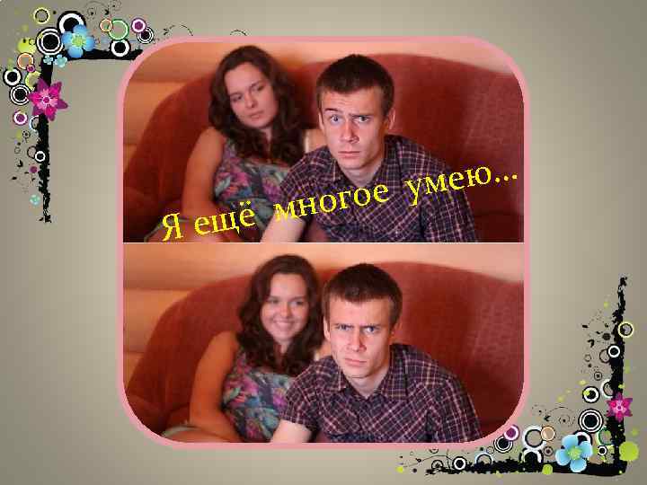 ею… ое ум мног ещё Я 