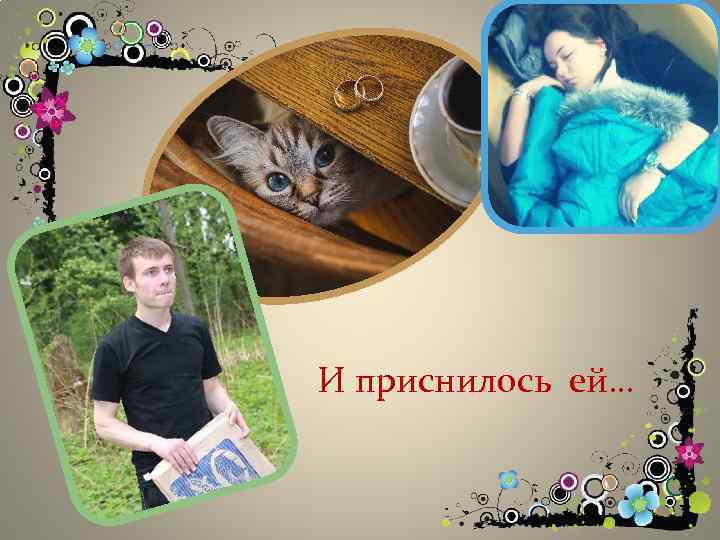 И приснилось ей… 