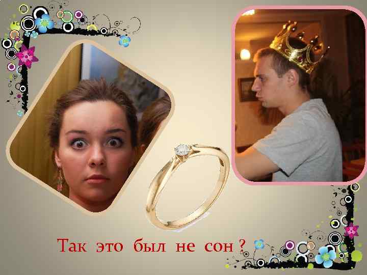 Так это был не сон ? 