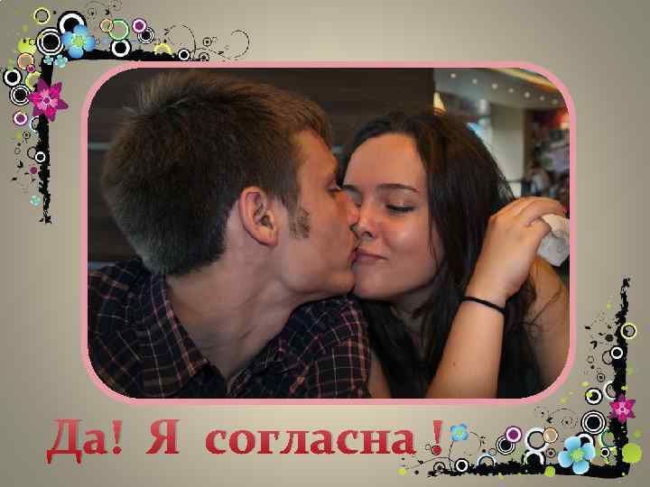 Да! Я согласна ! 