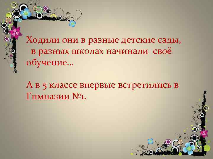 Ходили они в разные детские сады, в разных школах начинали своё обучение… А в
