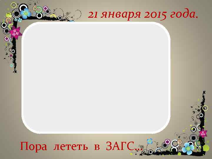 21 января 2015 года. Пора лететь в ЗАГС… 
