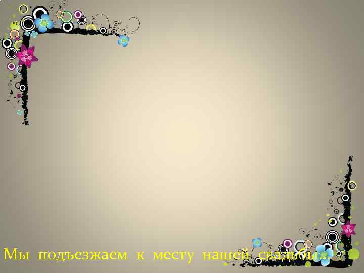 Мы подъезжаем к месту нашей свадьбы… 