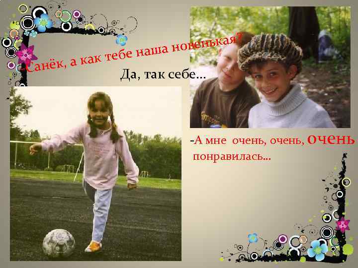 ? венькая аша но к тебе н а анёк, а к -С Да, так