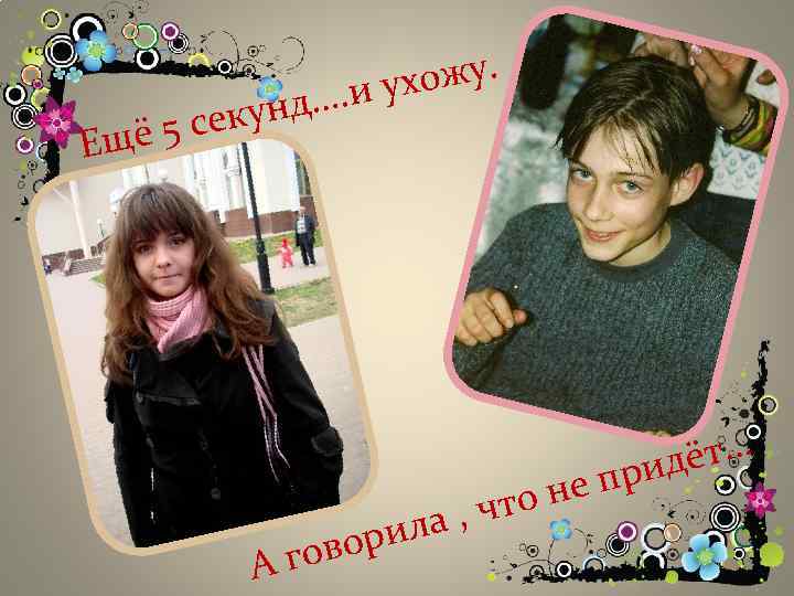 ожу. . и ух … екунд ё 5 с Ещ А рила ово г