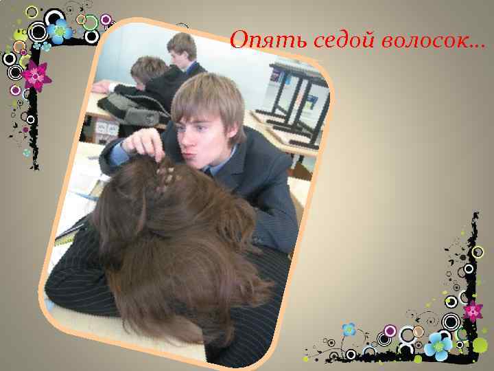 Опять седой волосок… 