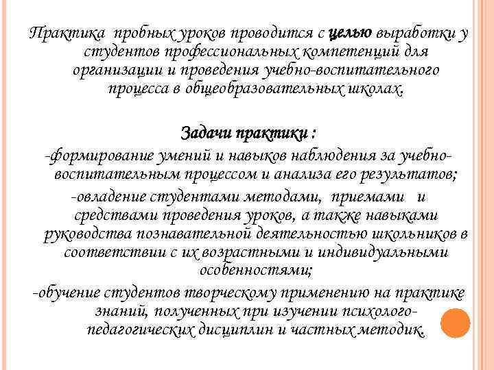 Практика пробных уроков проводится с целью выработки у студентов профессиональных компетенций для организации и