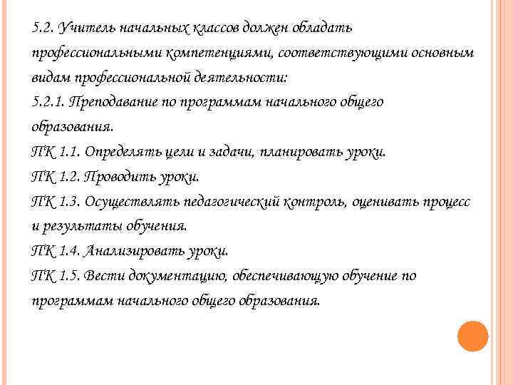 5. 2. Учитель начальных классов должен обладать профессиональными компетенциями, соответствующими основным видам профессиональной деятельности: