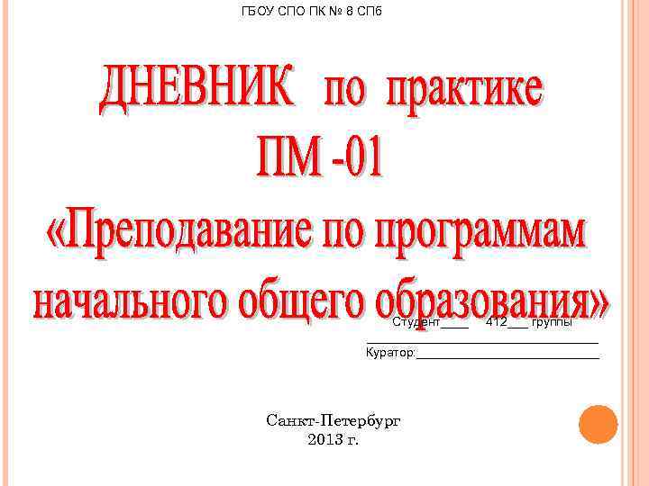 ГБОУ СПО ПК № 8 СПб Студент____ 412___ группы _________________ Куратор: _____________ Санкт-Петербург 2013