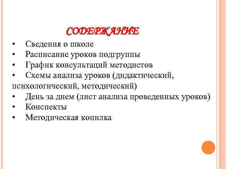 СОДЕРЖАНИЕ • Сведения о школе • Расписание уроков подгруппы • График консультаций методистов •