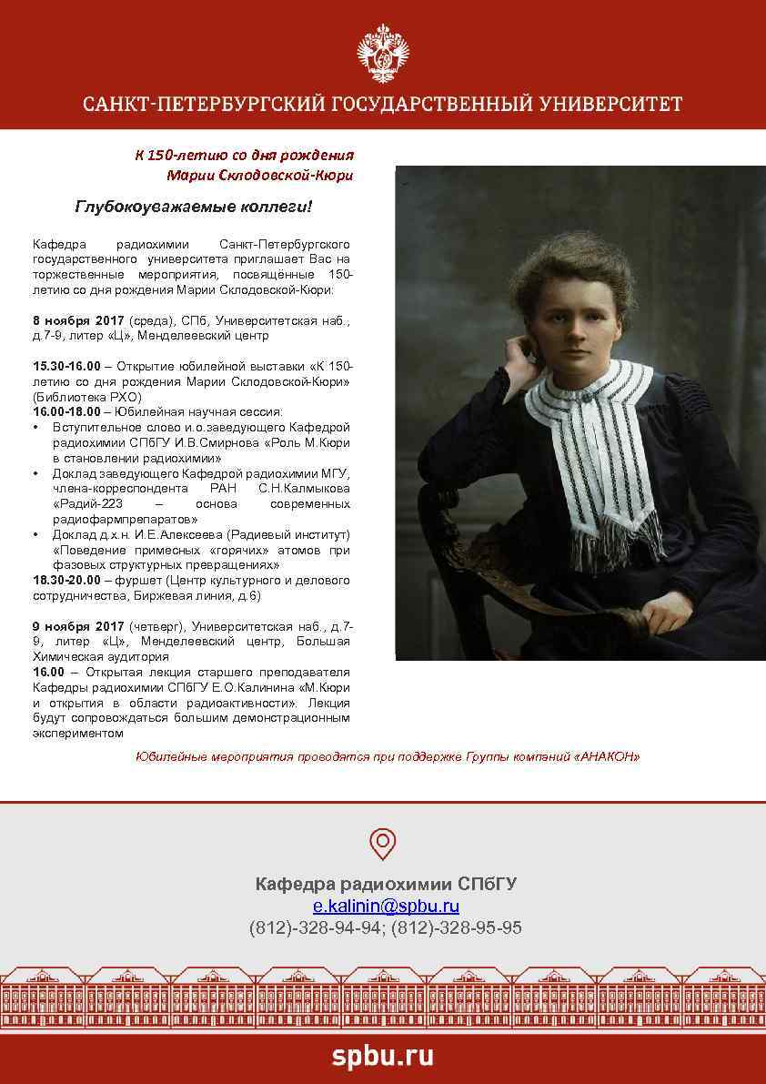 К 150 -летию со дня рождения Марии Склодовской-Кюри Глубокоуважаемые коллеги! Кафедра радиохимии Санкт-Петербургского государственного