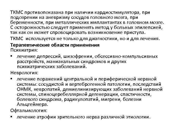 ТКМС противопоказана при наличии кардиостимулятора, при подозрении на аневризму сосудов головного мозга, при беременности,