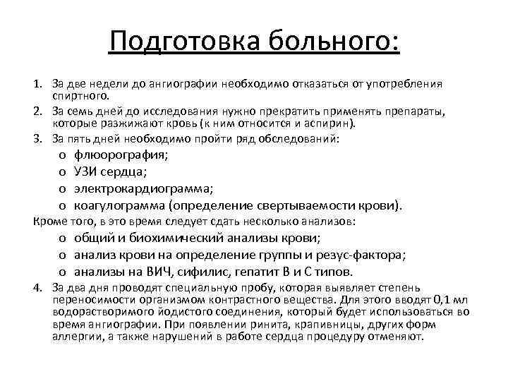 Подготовка больного: 1. За две недели до ангиографии необходимо отказаться от употребления спиртного. 2.