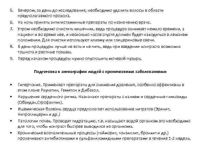 5. Вечером, за день до исследования, необходимо удалить волосы в области предполагаемого прокола. 6.