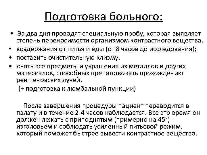 Подготовка больного: • За два дня проводят специальную пробу, которая выявляет степень переносимости организмом