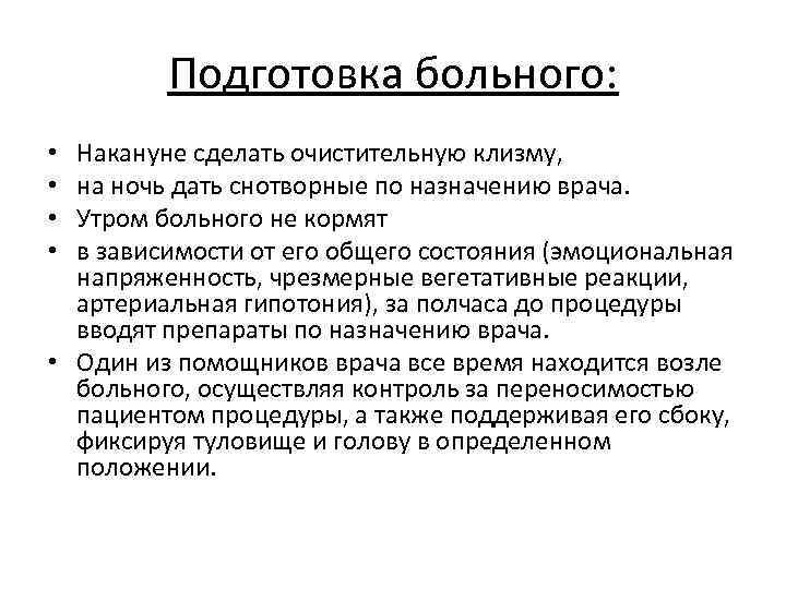 Подготовка больного: Накануне сделать очистительную клизму, на ночь дать снотворные по назначению врача. Утром