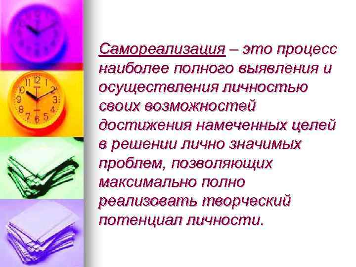 Самореализация – это процесс наиболее полного выявления и осуществления личностью своих возможностей достижения намеченных