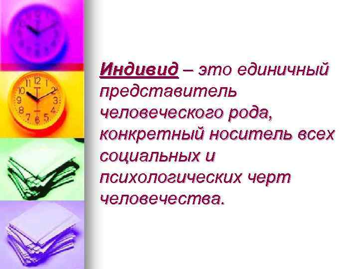 Индивид – это единичный представитель человеческого рода, конкретный носитель всех социальных и психологических черт