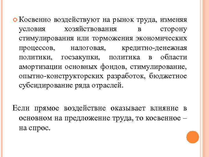  Косвенно воздействуют на рынок труда, изменяя условия хозяйствования в сторону стимулирования или торможения