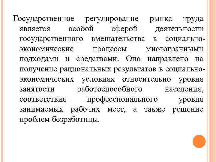 Государственное регулирование рынка труда является особой сферой деятельности государственного вмешательства в социальноэкономические процессы многогранными