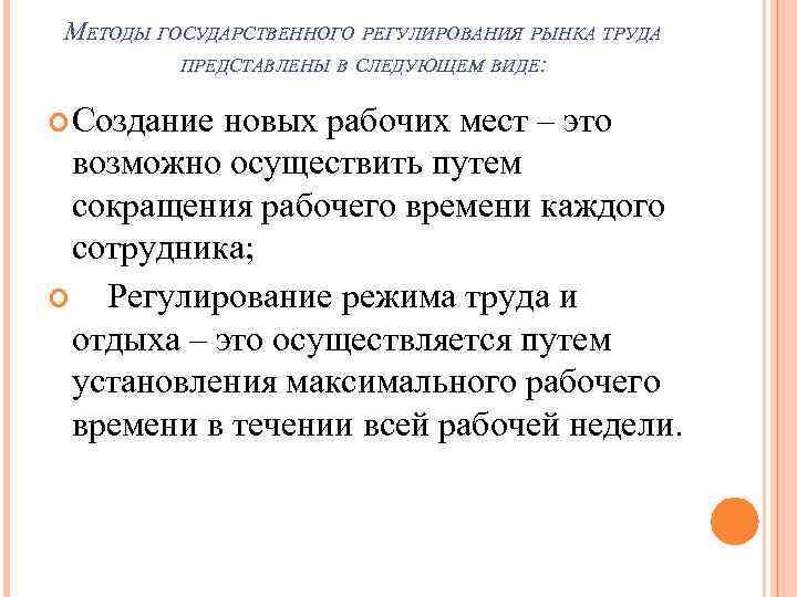 МЕТОДЫ ГОСУДАРСТВЕННОГО РЕГУЛИРОВАНИЯ РЫНКА ТРУДА ПРЕДСТАВЛЕНЫ В СЛЕДУЮЩЕМ ВИДЕ: Создание новых рабочих мест –