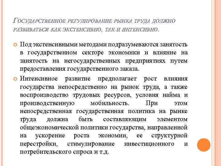 ГОСУДАРСТВЕННОЕ РЕГУЛИРОВАНИЕ РЫНКА ТРУДА ДОЛЖНО РАЗВИВАТЬСЯ КАК ЭКСТЕНСИВНО, ТАК И ИНТЕНСИВНО. Под экстенсивными методами