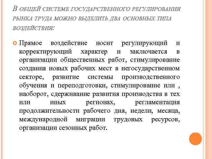 В ОБЩЕЙ СИСТЕМЕ ГОСУДАРСТВЕННОГО РЕГУЛИРОВАНИЯ РЫНКА ТРУДА МОЖНО ВЫДЕЛИТЬ ДВА ОСНОВНЫХ ТИПА ВОЗДЕЙСТВИЯ: Прямое