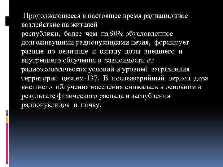 Продолжающееся в настоящее время радиационное воздействие на жителей республики, более чем на 90% обусловленное