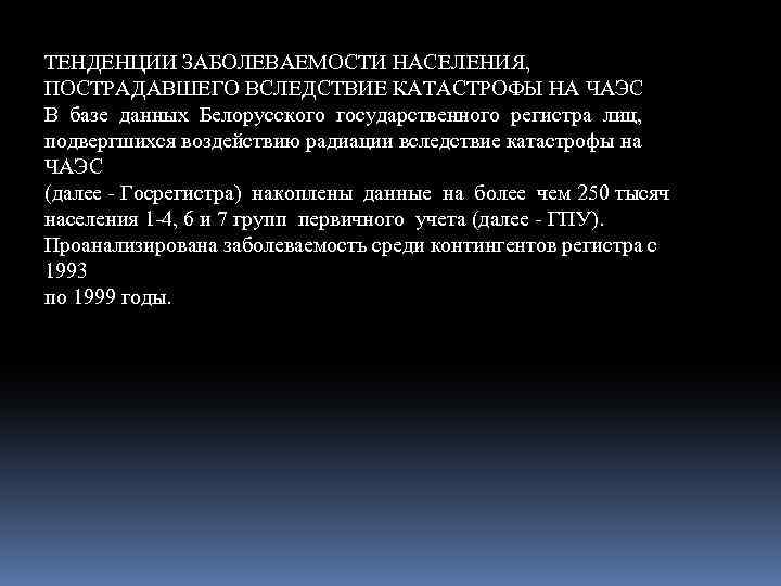ТЕНДЕНЦИИ ЗАБОЛЕВАЕМОСТИ НАСЕЛЕНИЯ, ПОСТРАДАВШЕГО ВСЛЕДСТВИЕ КАТАСТРОФЫ НА ЧАЭС В базе данных Белорусского государственного регистра