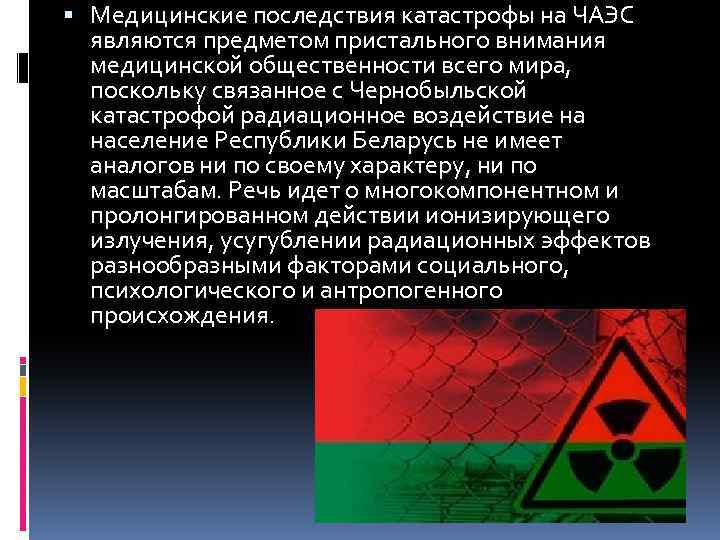  Медицинские последствия катастрофы на ЧАЭС являются предметом пристального внимания медицинской общественности всего мира,