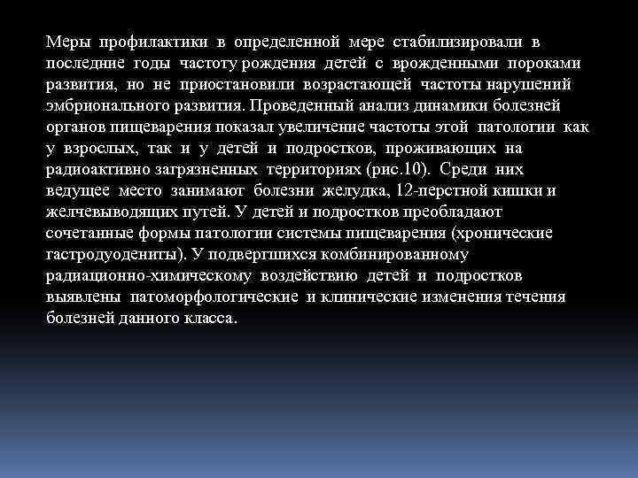 Меры профилактики в определенной мере стабилизировали в последние годы частоту рождения детей с врожденными